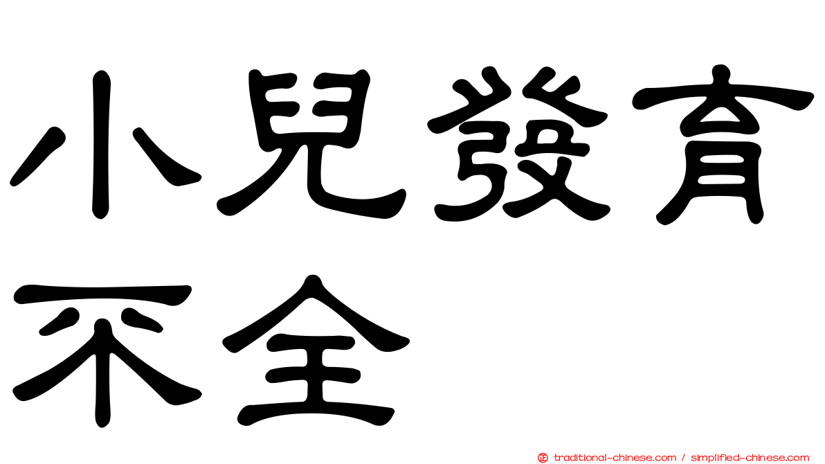 小兒發育不全