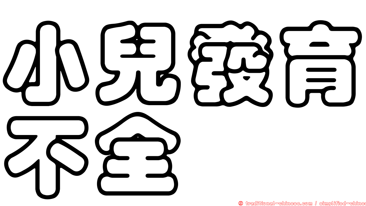 小兒發育不全