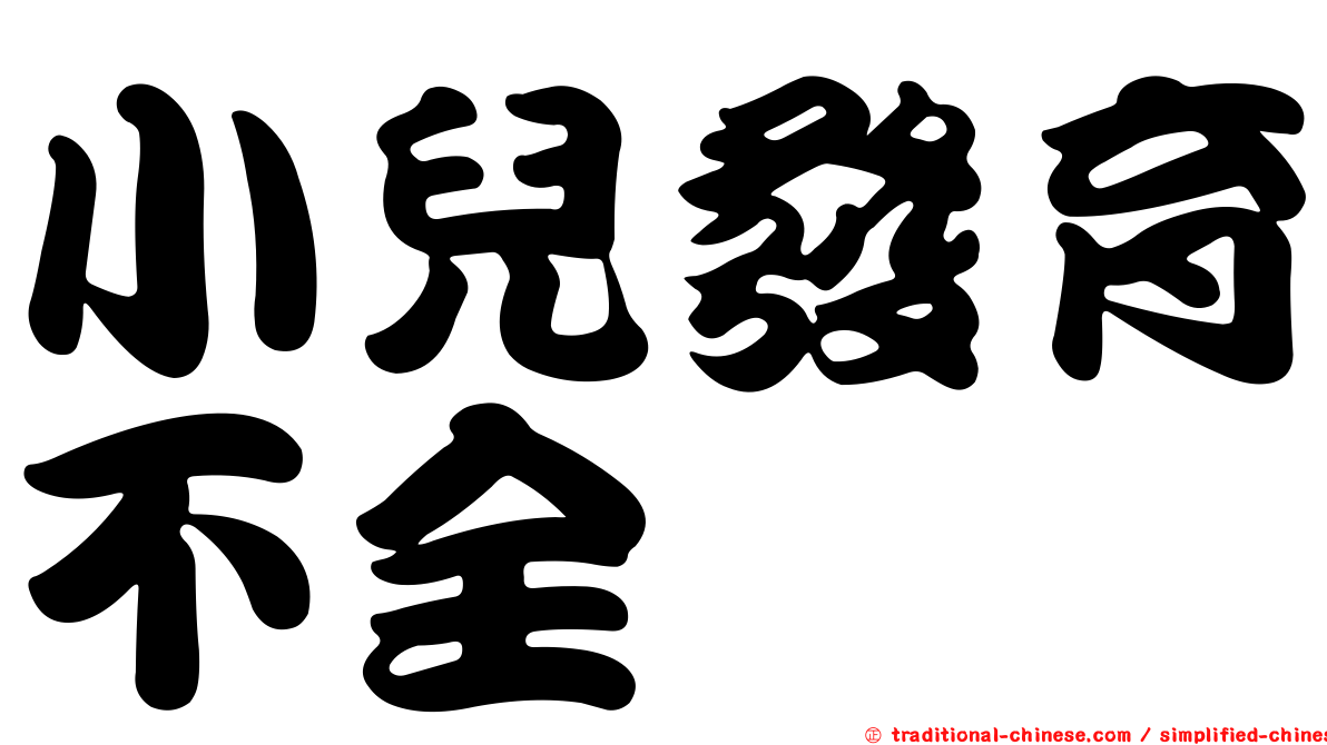 小兒發育不全