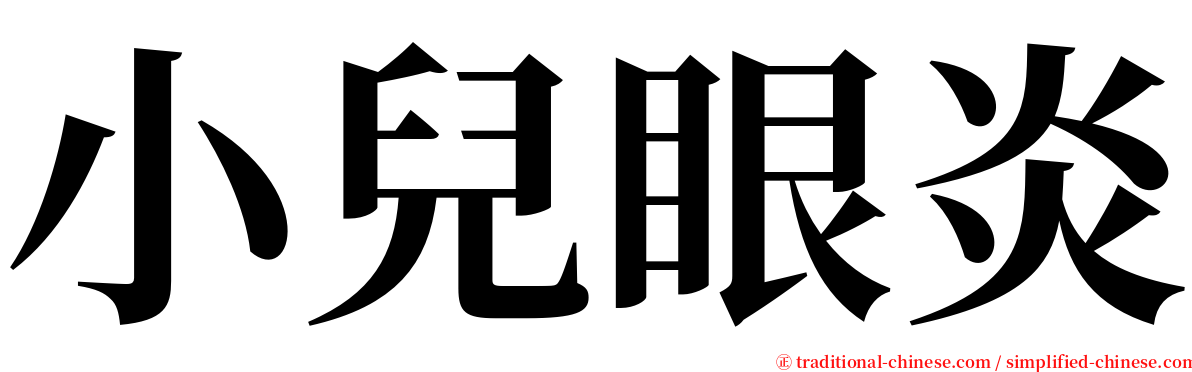 小兒眼炎 serif font