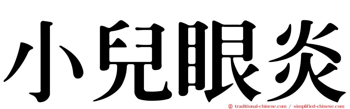小兒眼炎
