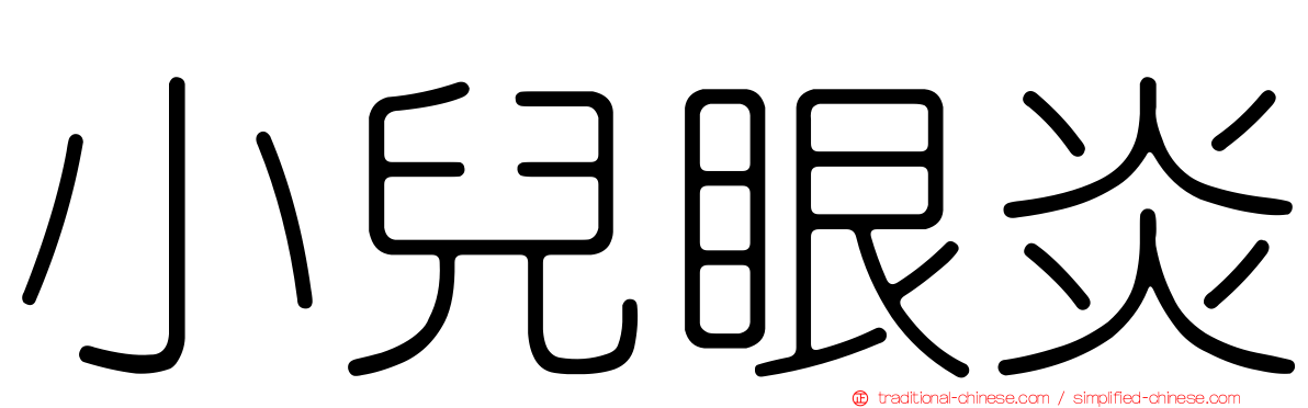 小兒眼炎
