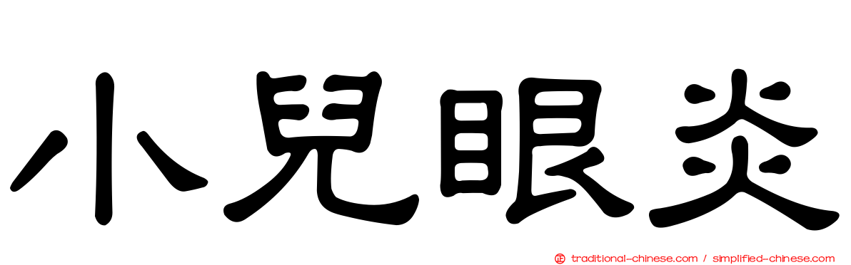 小兒眼炎