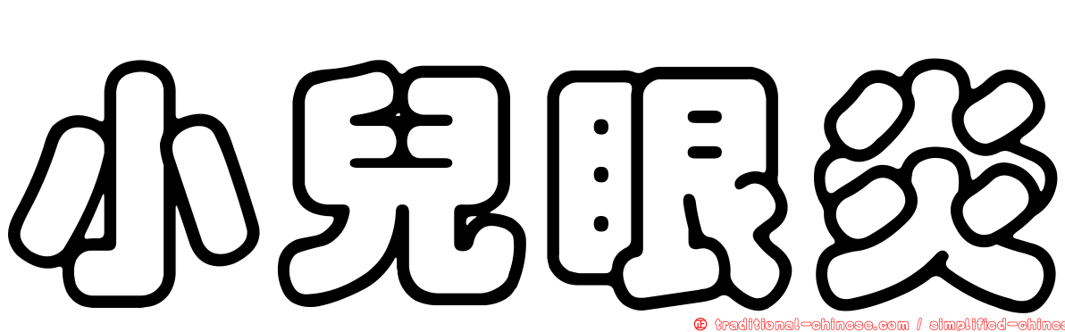 小兒眼炎
