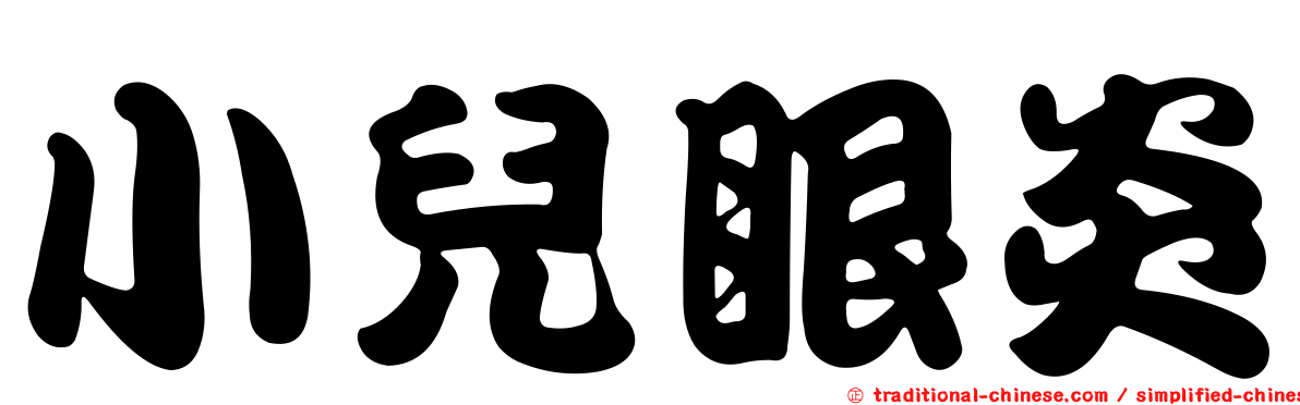 小兒眼炎