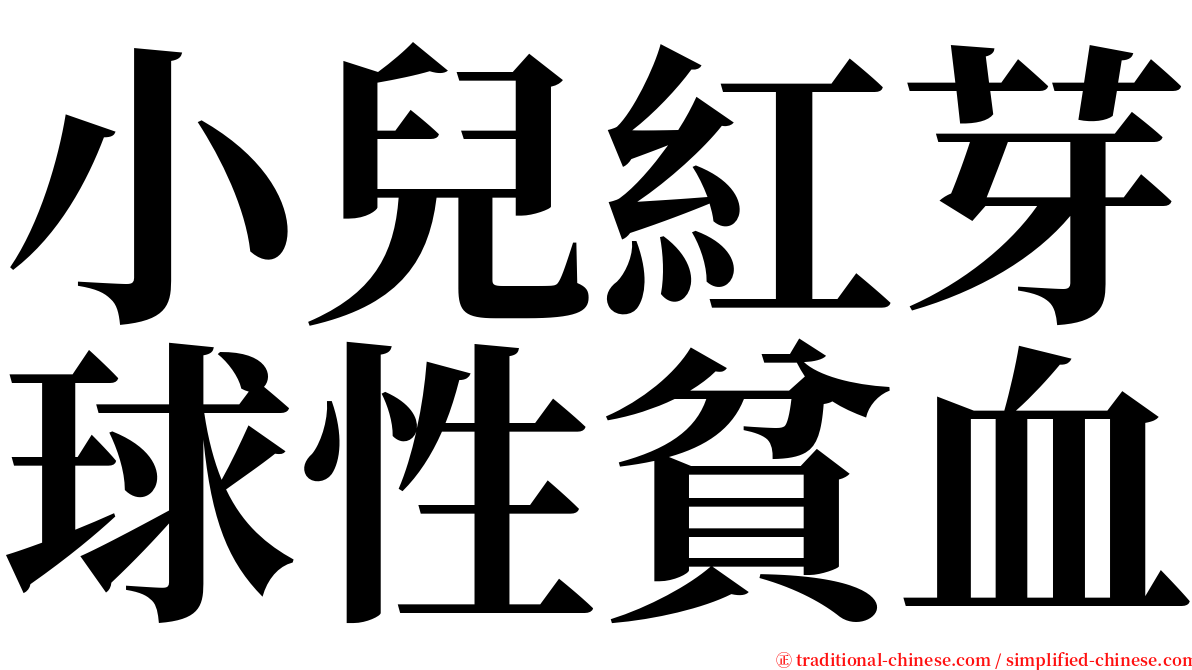 小兒紅芽球性貧血 serif font