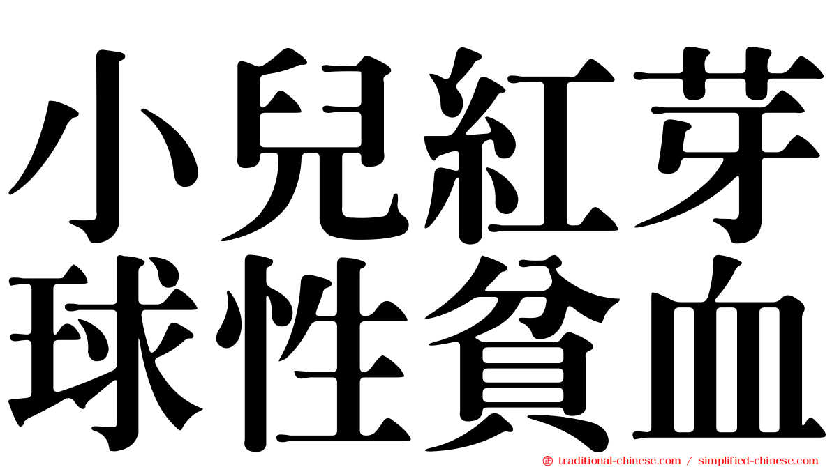 小兒紅芽球性貧血