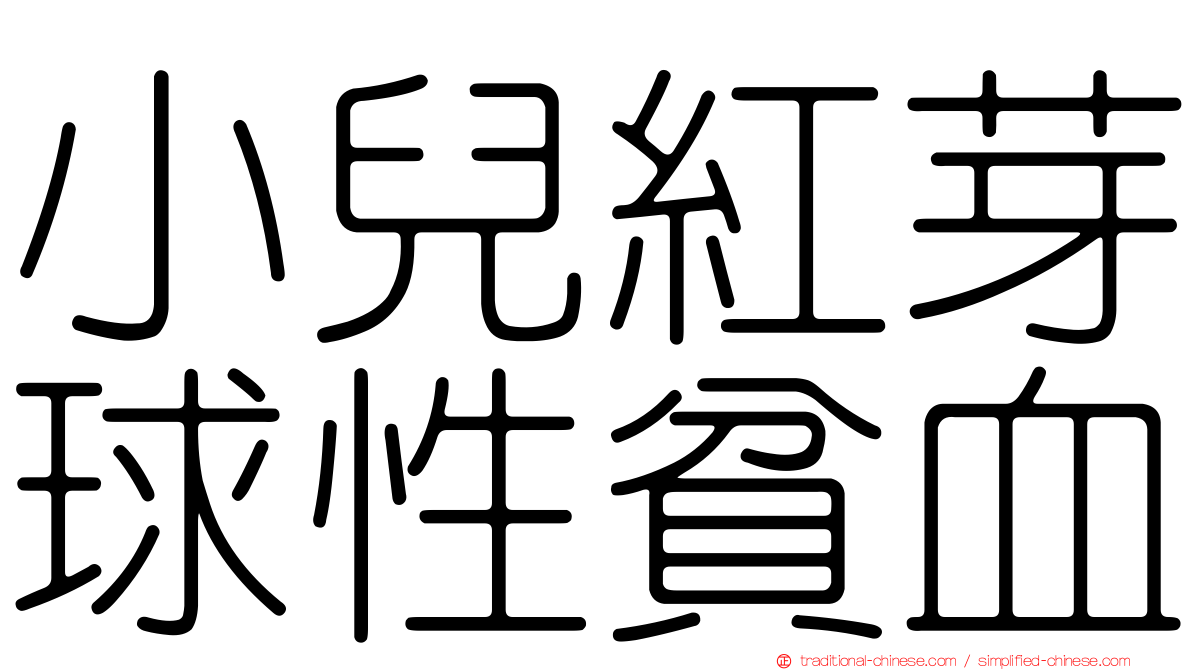 小兒紅芽球性貧血