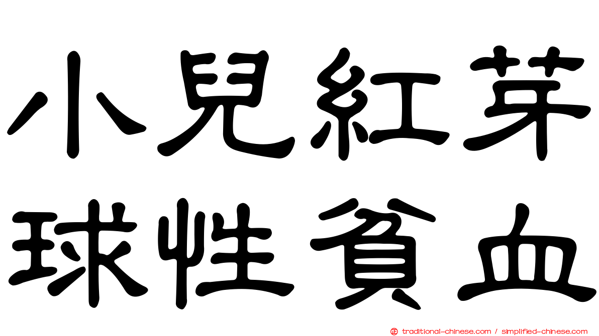 小兒紅芽球性貧血