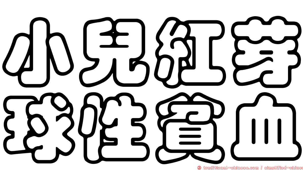 小兒紅芽球性貧血