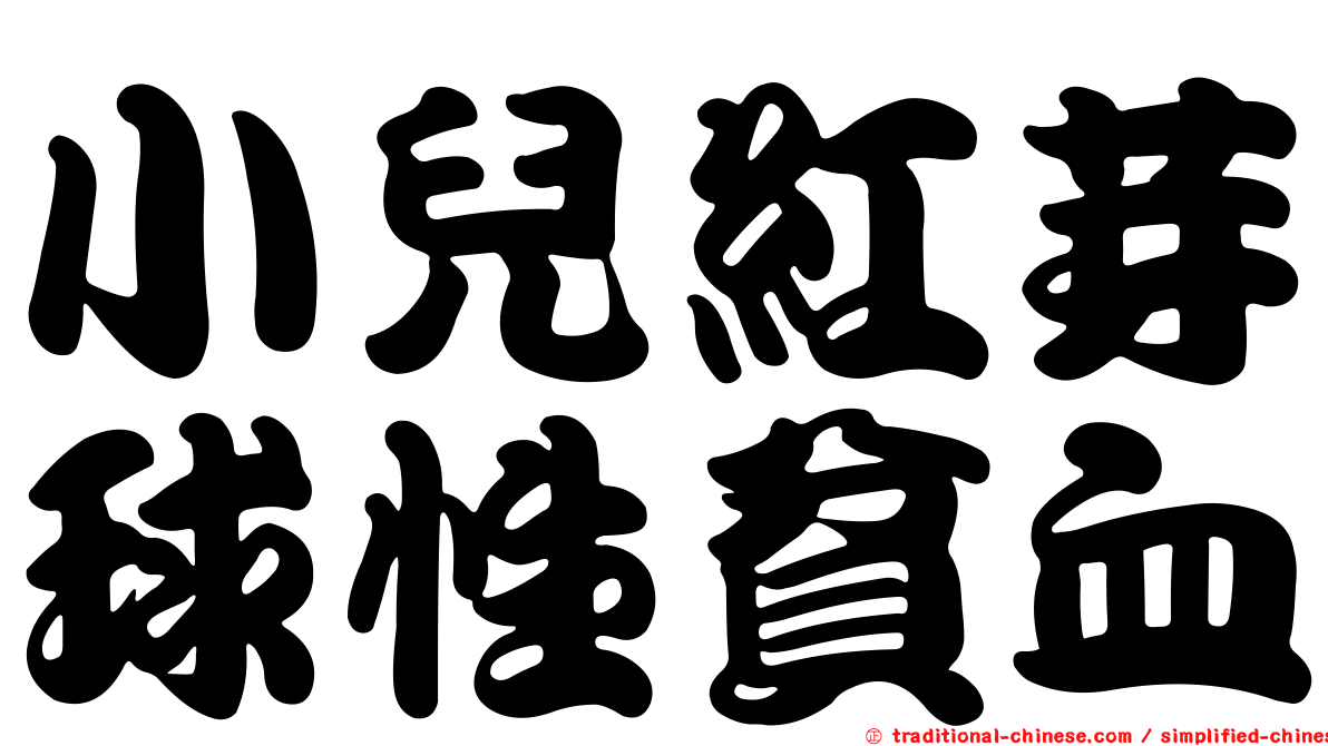 小兒紅芽球性貧血