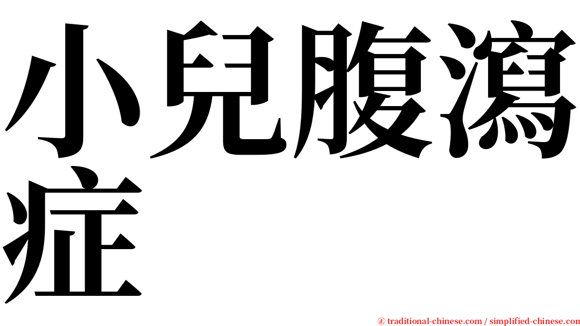 小兒腹瀉症 serif font