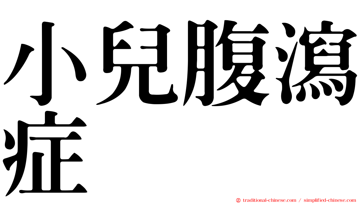 小兒腹瀉症