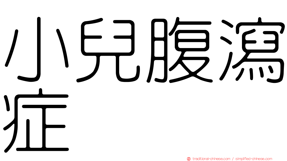 小兒腹瀉症