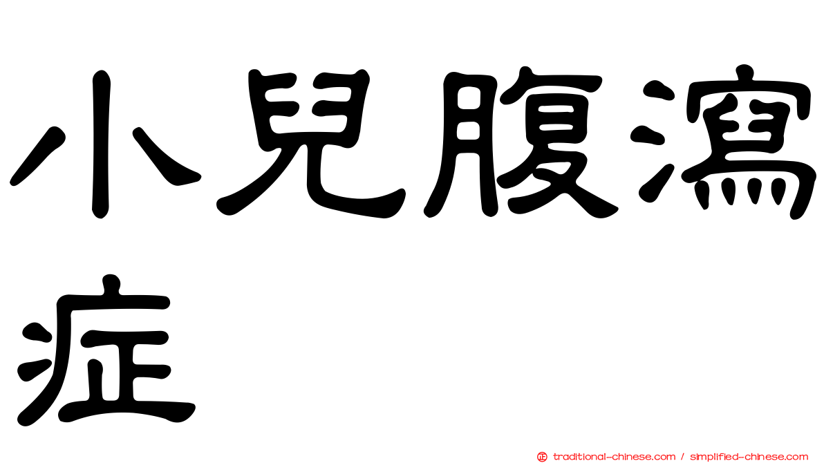 小兒腹瀉症