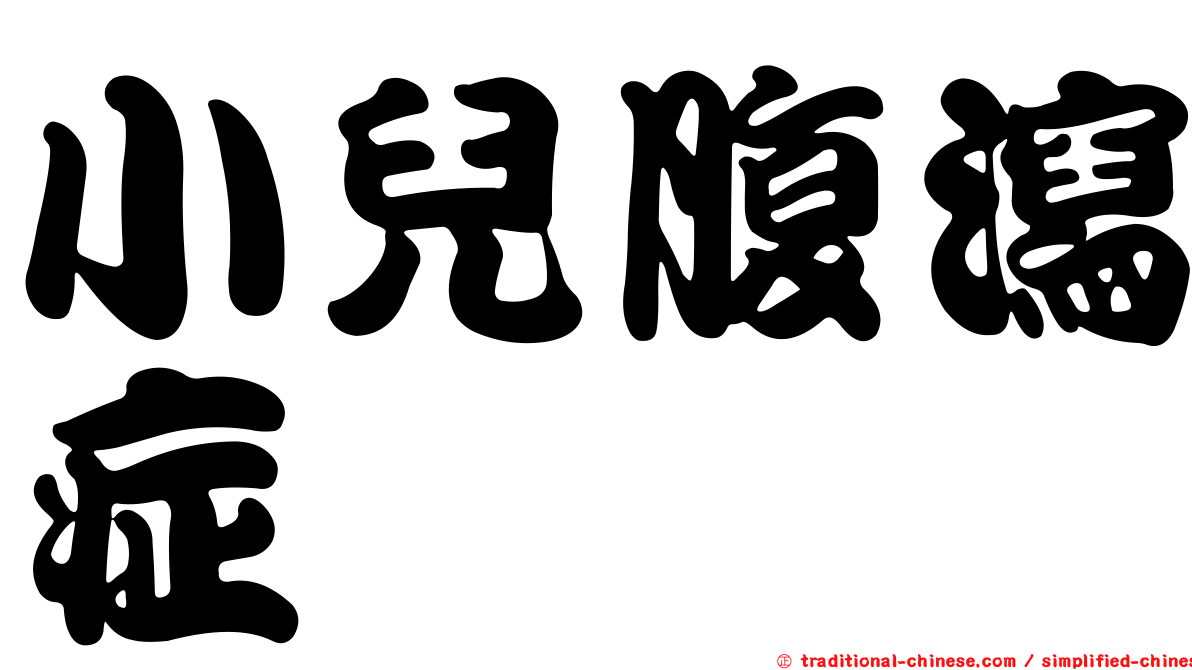 小兒腹瀉症