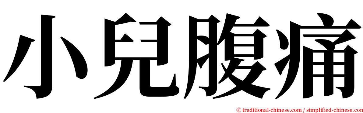 小兒腹痛 serif font