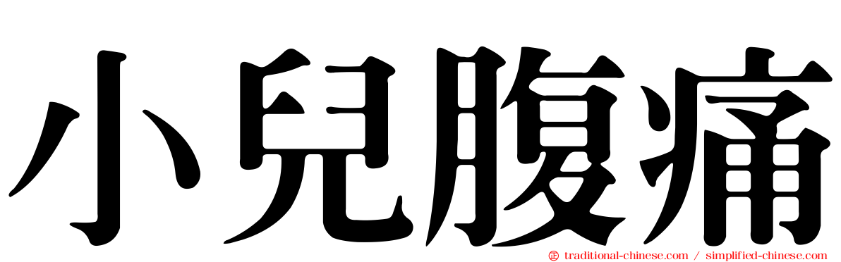 小兒腹痛