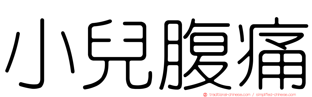 小兒腹痛