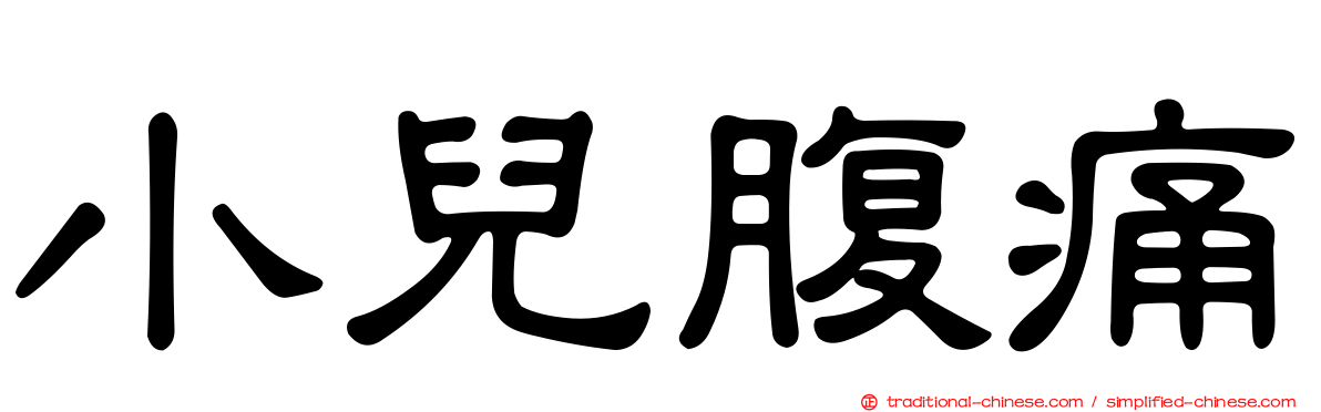 小兒腹痛