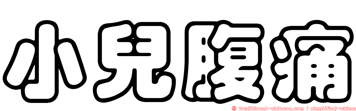 小兒腹痛