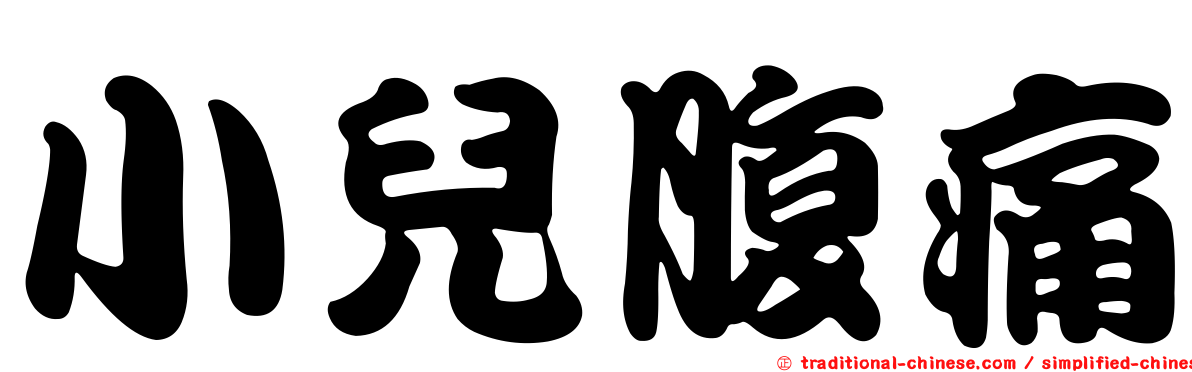 小兒腹痛