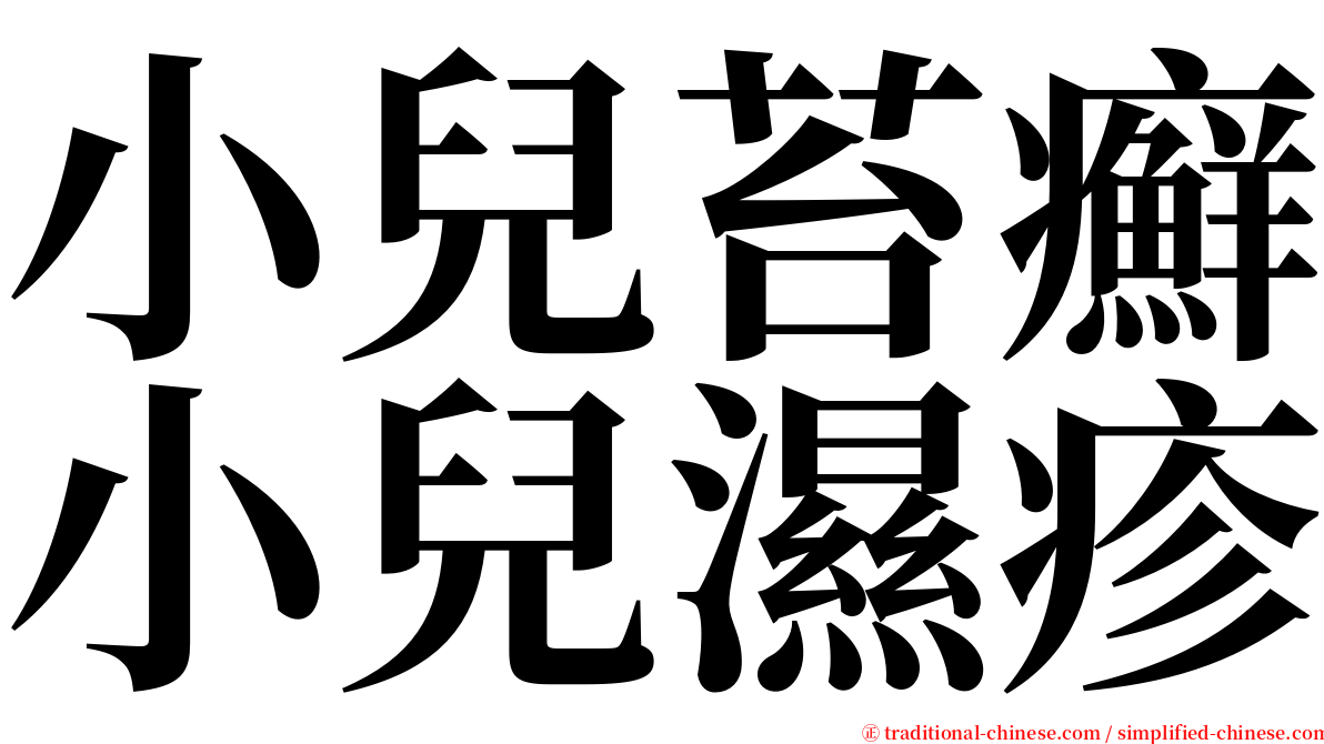 小兒苔癬小兒濕疹 serif font