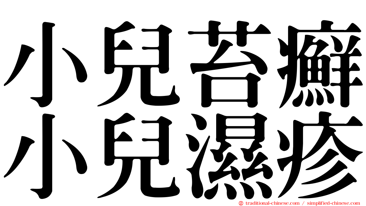 小兒苔癬小兒濕疹