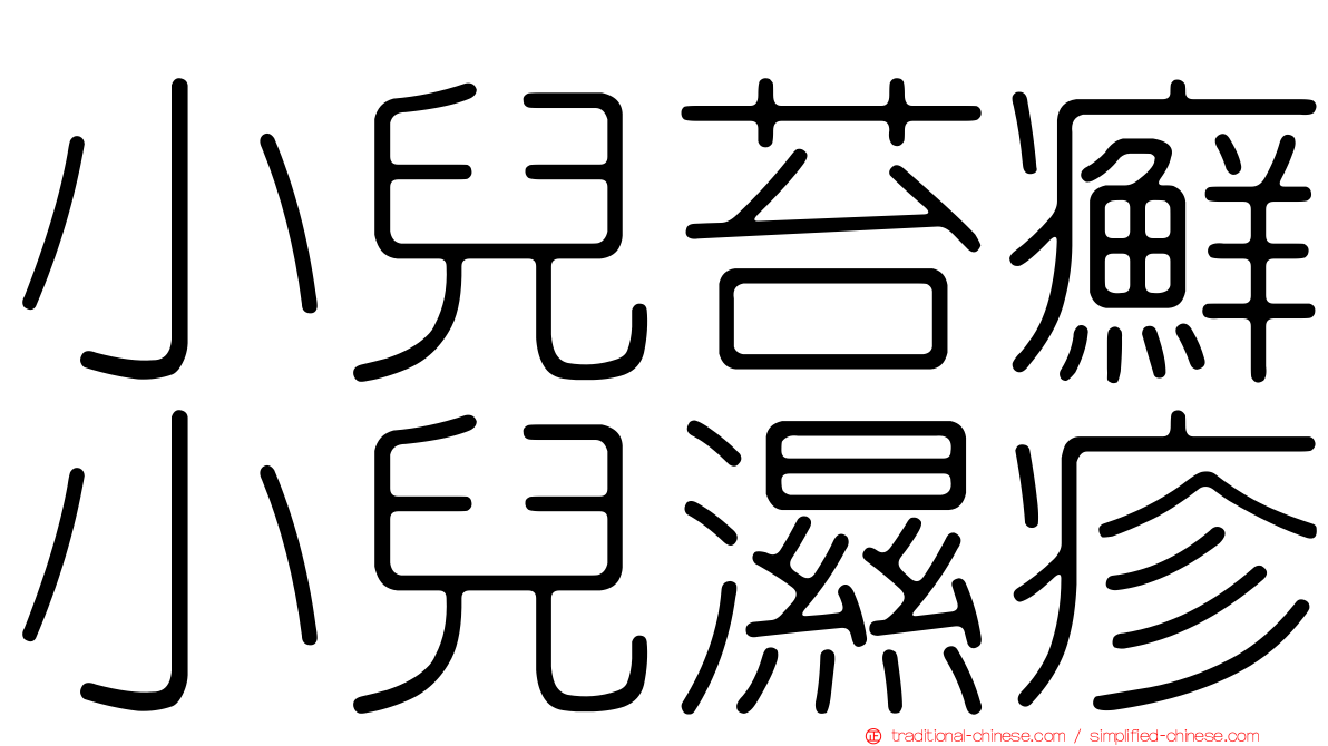 小兒苔癬小兒濕疹