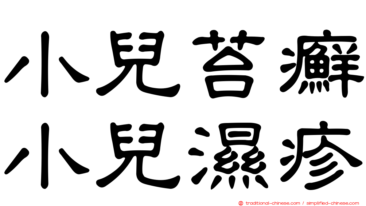 小兒苔癬小兒濕疹