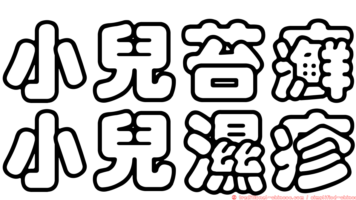 小兒苔癬小兒濕疹
