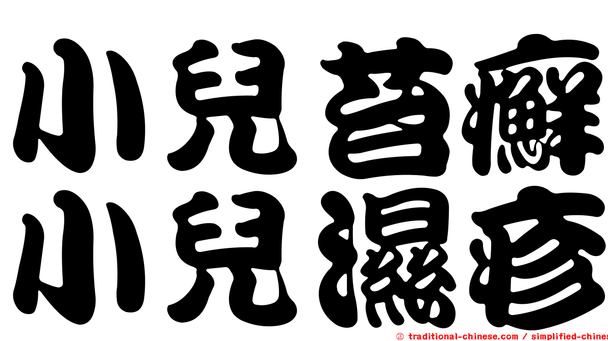 小兒苔癬小兒濕疹