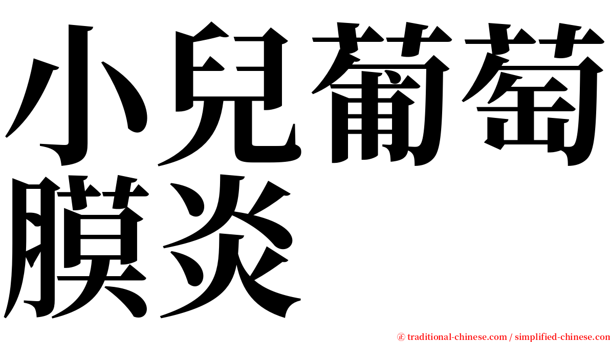 小兒葡萄膜炎 serif font
