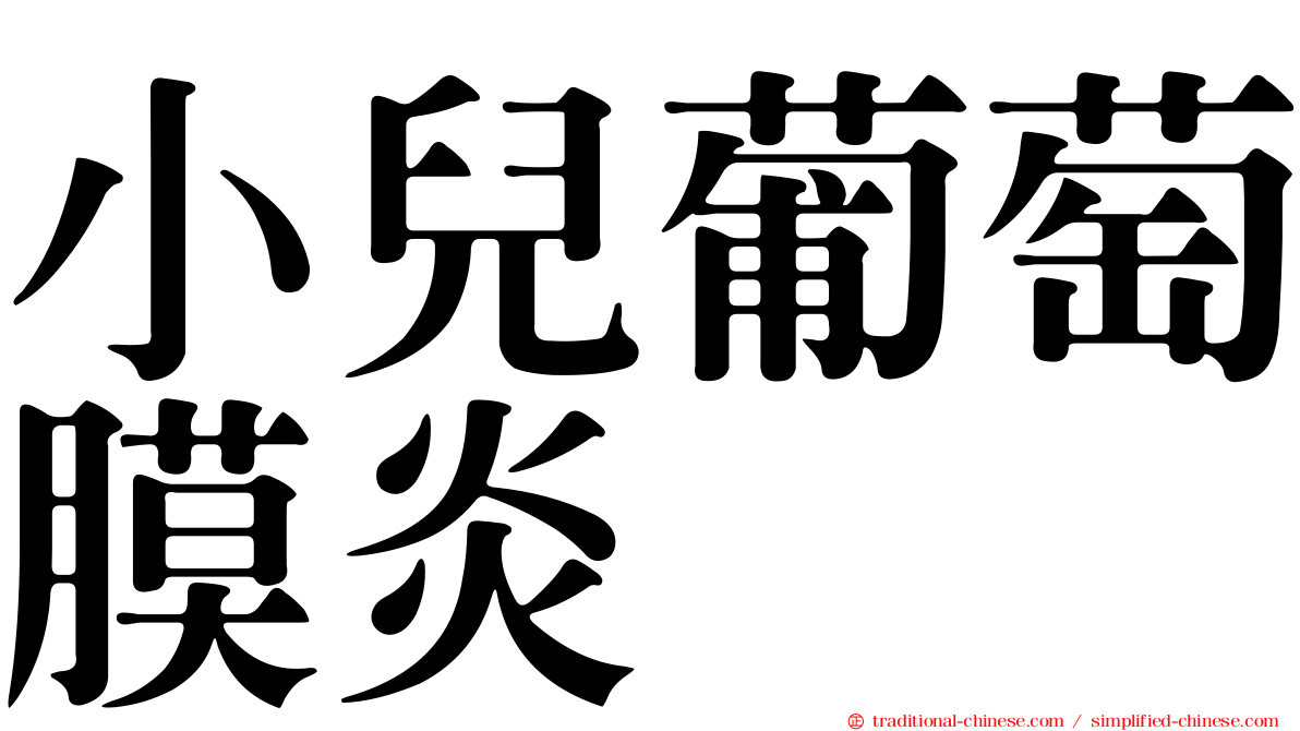 小兒葡萄膜炎