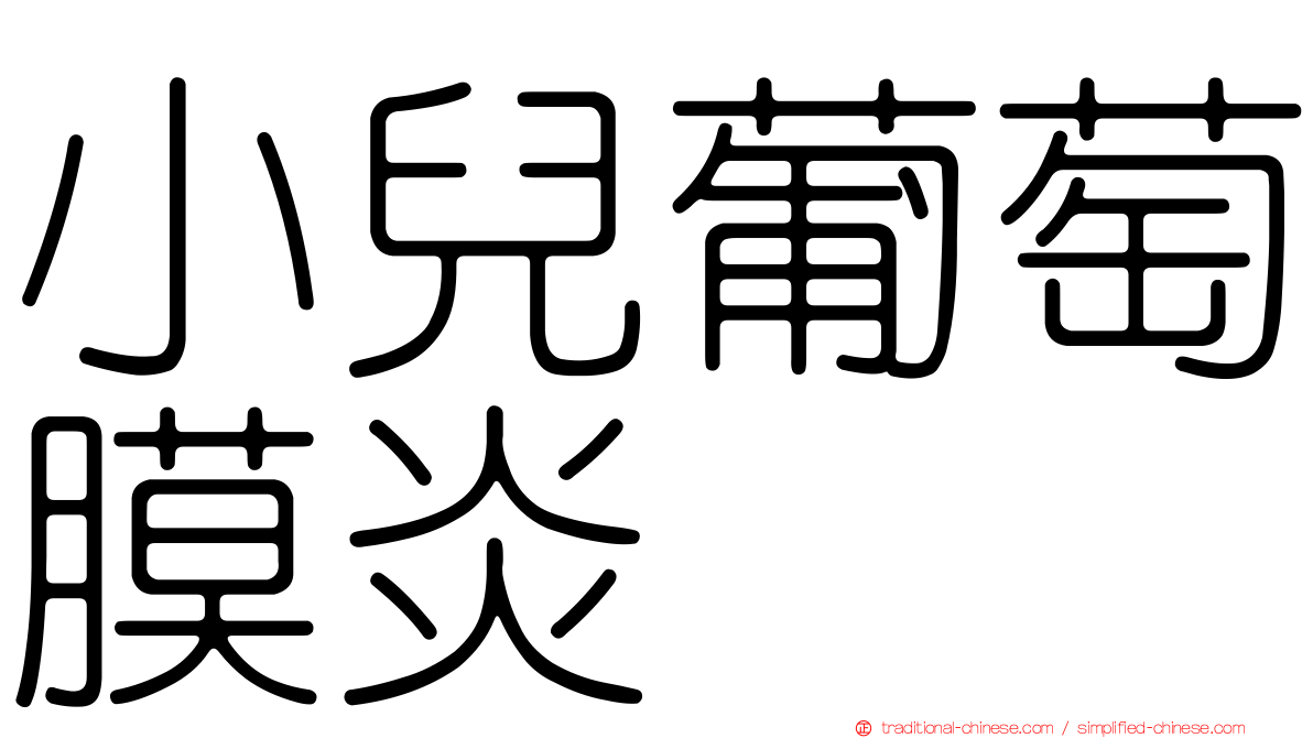 小兒葡萄膜炎