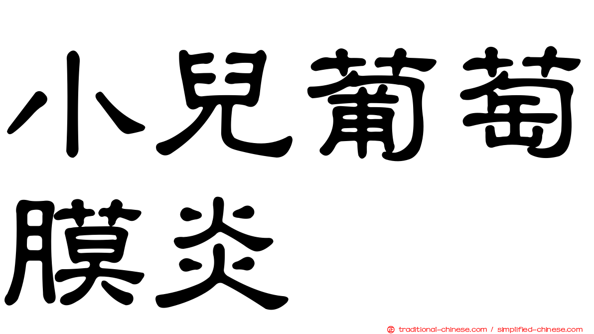 小兒葡萄膜炎