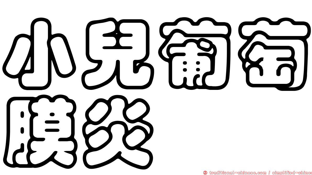 小兒葡萄膜炎