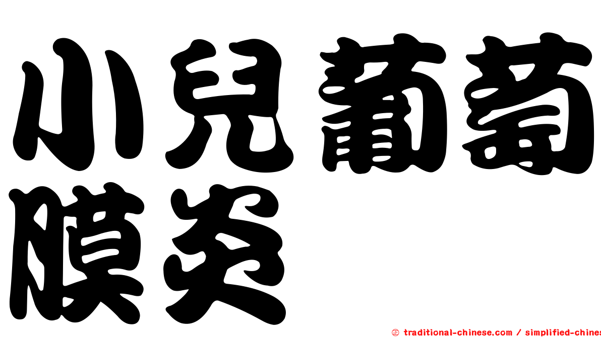 小兒葡萄膜炎