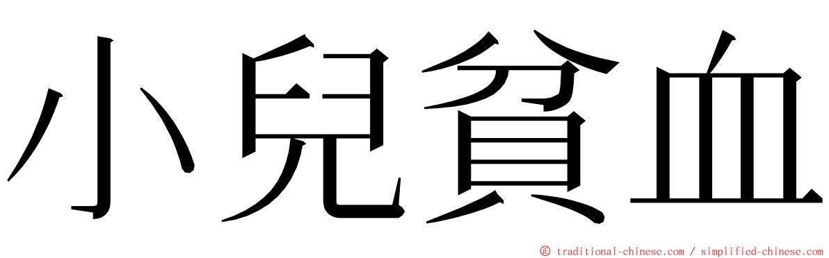 小兒貧血 ming font