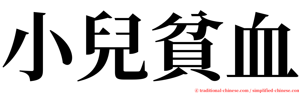 小兒貧血 serif font