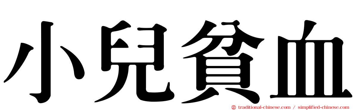 小兒貧血