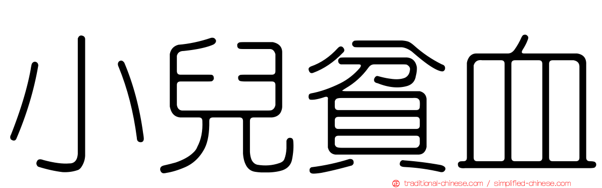 小兒貧血