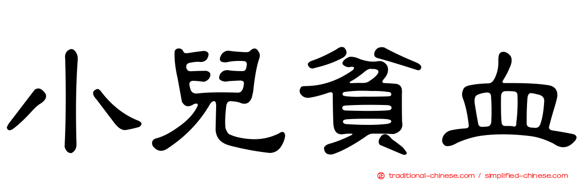 小兒貧血