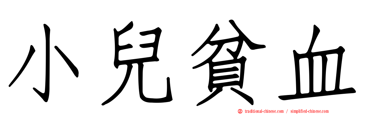 小兒貧血