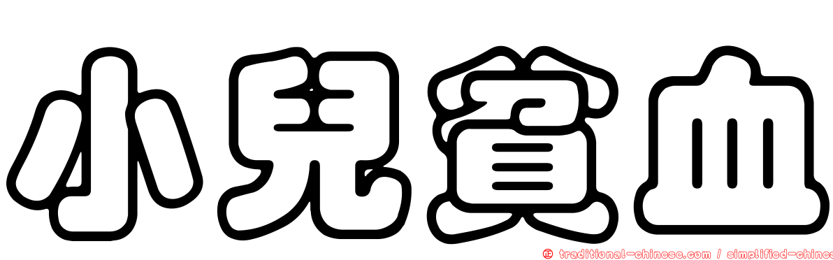 小兒貧血
