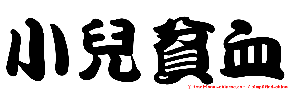 小兒貧血