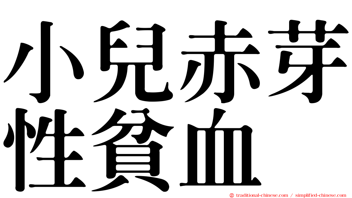 小兒赤芽性貧血