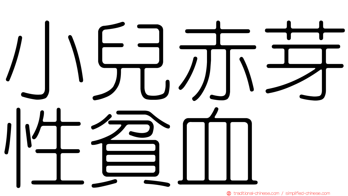小兒赤芽性貧血