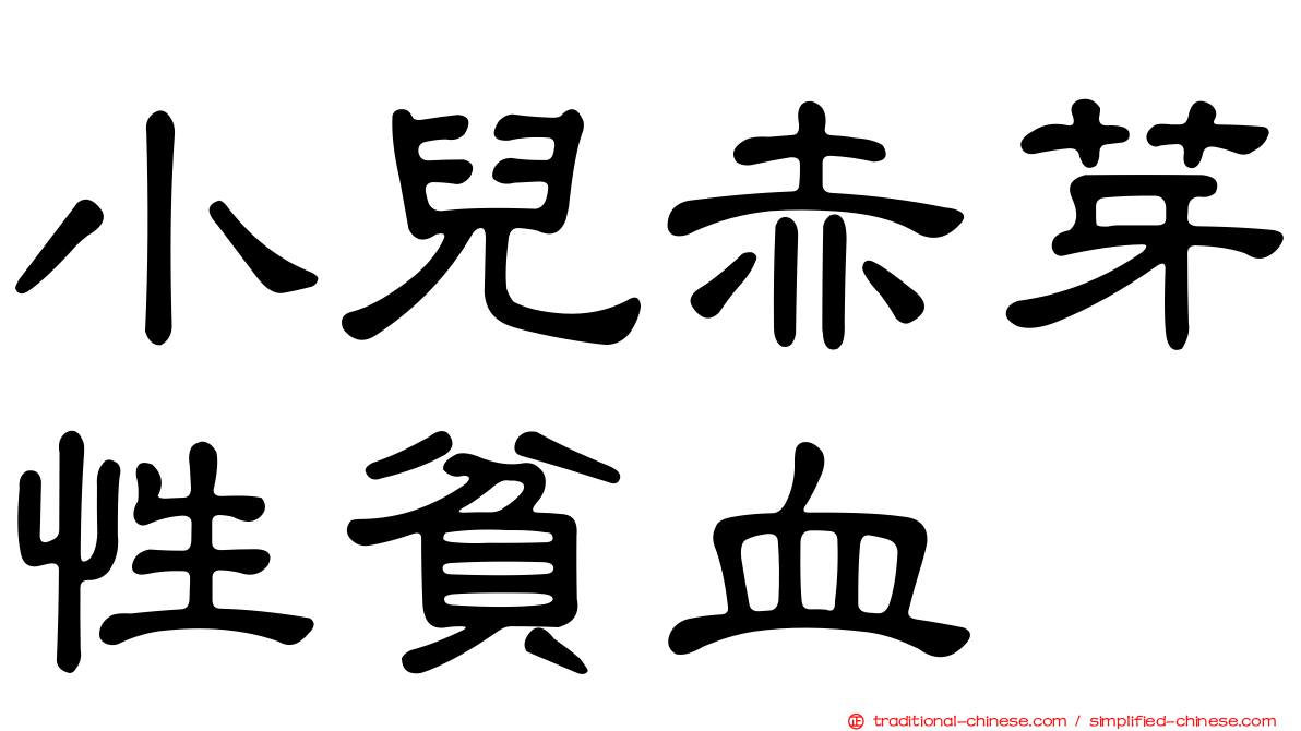 小兒赤芽性貧血