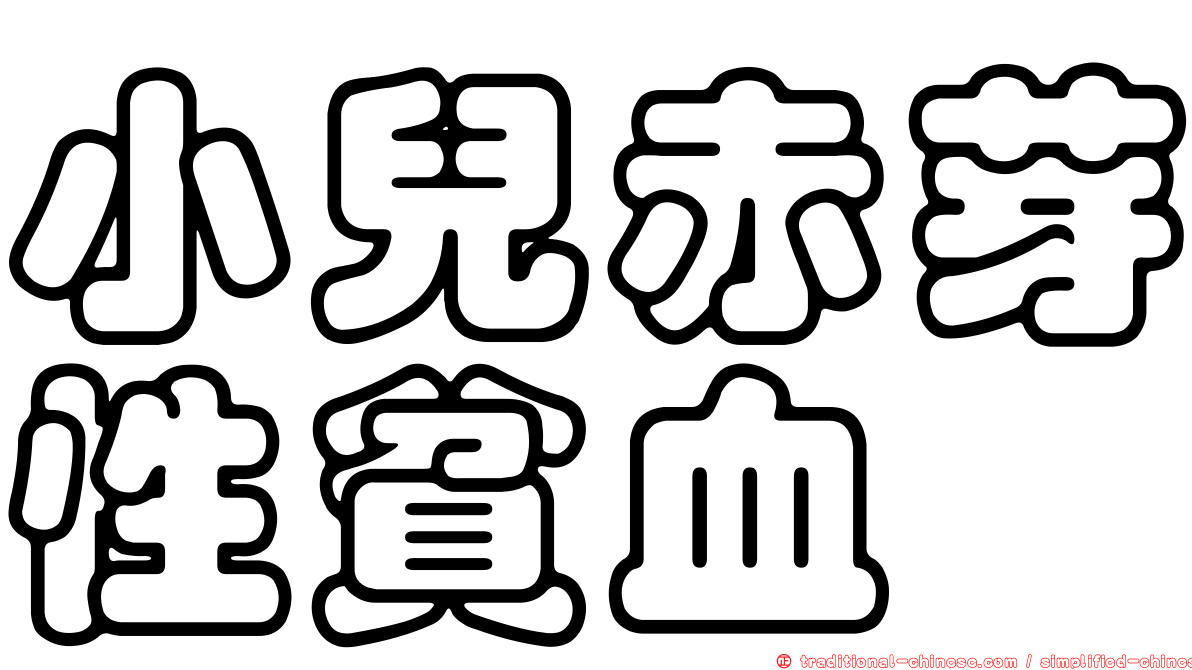 小兒赤芽性貧血